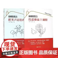 把笑声还给孩子+给思维插上翅膀 共2册