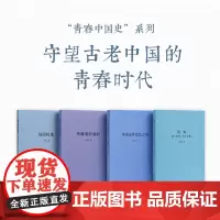 读库正版 刘勃青春中国史套装共4册 匏瓜+战国歧途+失败者的春秋+司马迁 刘勃三部曲便携口袋书随身古代战国汉朝历史文学小
