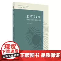怎样写文章:学术论文写作项目化教程 9787567233515