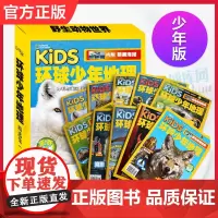 正版全10册 kids环球少年地理杂志精选3第三辑 美国 地理少儿版 野生动物世界少儿科普兴趣阅读书籍 小学生课外阅读书