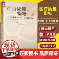 医疗质量指标 科学地定指标,正确地用指标 罗伯特·C.劳埃德 著 运用统计学方法改进医疗质量 天津科技翻译出版公司978