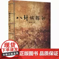 八卦城探秘 靳文涛 著 历史知识读物社科 正版图书籍 巴蜀书社