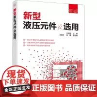 新型液压元件及选用 王晓晶 编 机械工程专业科技 正版图书籍 化学工业出版社