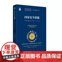 《国家安全情报》国际安全研究丛书002