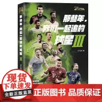 !《天下足球》二十周年纪念版 《那些年,我们一起追的球星Ⅲ》——我们的青春,我们的足球时代