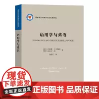 语用学与英语 语言学及应用语言学名著译丛 [英]乔纳森·卡尔佩珀;[澳]迈克尔·霍 陈新仁 译 商务印书馆