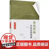 常见肾病中医自我保健 李顺民 编 中医养生生活 正版图书籍 人民卫生出版社