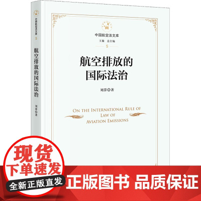 航空排放的国际法治 刘萍著 著 法学理论社科 正版图书籍 中国法律图书有限公司