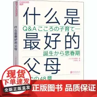 什么是最好的父母 (日)河合隼雄 著 张日昇 译 育儿其他文教 正版图书籍 北京联合出版公司