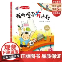 我的学习有计划 不拖拉,珍惜时间 学习好习惯,海淀资深班主任+冰心奖得主打造北京科学技术出版社