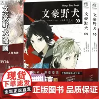 文豪野犬漫画9-10 共2册 朝雾卡夫卡著 异能战斗日本人气动漫画轻小说侦探推理书籍 天闻角川 新华正版
