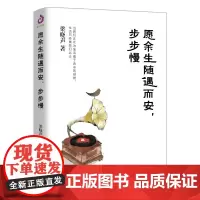 愿余生随遇而安 步步慢(茅奖得主梁晓声给年轻人的生活启示录)