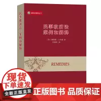 民事救济法:案例和解释 威科法律译丛 [美]理查德·L.哈森 吴国喆 译 商务印书馆