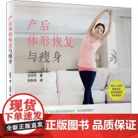 产后体形恢复与瘦身 (韩)金修然 著 张新涛 译 家庭医生生活 正版图书籍 人民卫生出版社