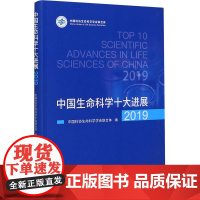 中国生命科学十大进展 2019 中国科协生命科学学会联合体 编 生命科学/生物学生活 正版图书籍 中国科学技术出版社