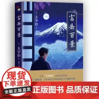 富岳百景(精) [日]太宰治译:程亮 著 程亮 译 日韩文学/亚洲文学文学 正版图书籍 现代出版社