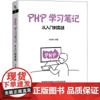 PHP学习笔记 从入门到实战 甘长春 编 程序设计(新)专业科技 正版图书籍 中国铁道出版社