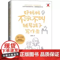 好妈妈不吼不叫辅导孩子写作业 鲁鹏程 著 家庭教育文教 正版图书籍 机械工业出版社