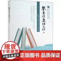 攀高涉远语文行 陈益林 编 育儿其他文教 正版图书籍 东南大学出版社