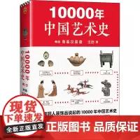 10000年中国艺术史 上册 王逊 著 艺术理论(新)艺术 正版图书籍 江苏凤凰文艺出版社