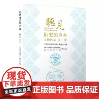 听见历史的声音:文物传奇/听见历史的声音