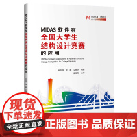 MIDAS软件在全国大学生结构设计竞赛的应用 金冬梅;毕鹏;艾贻学 著 计算机软件工程(新)专业科技 正版图书籍