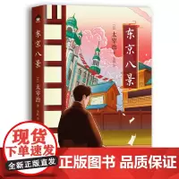 东京八景(精) [日]太宰治 著 朱航 译 现代/当代文学文学 正版图书籍 现代出版社
