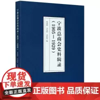 宁波总商会史料辑录(1905-1929) 孙善根,宗发旺,周莉萍 著 各部门经济社科 正版图书籍 浙江工商大学出版社