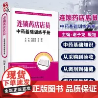 正版 连锁药店店员中药基础训练手册 谢子龙 殷旭 适应各个不同岗位人员运用 从采购到验收 从调剂到储藏 湖南科技 978