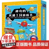 神奇的交通工具游戏书 平装 6册 小车迷们神奇、大马力强的交通工具来了 亲子游戏互动