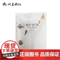 杭州出版社 西泠