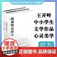 正版 二册王开岭作品 精神明亮的人 古典之殇(精装版)中国当代散文集 山西教育出版社出版