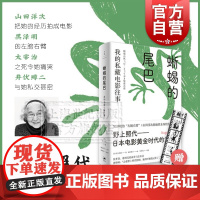 蜥蜴的尾巴 我的私藏电影往事 黑泽明的左膀右臂野上照代 私人昭和文艺史 日本电影故事 世纪文景