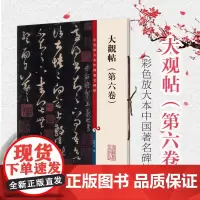 大观帖第六卷 彩色放大本中国著名碑帖 繁体旁注 孙宝文 王羲之草书毛笔字帖书法 成人学生临摹帖碑帖古帖书籍 上海辞书出版