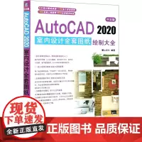 中文版AutoCAD2020室内设计全套图纸绘制大全 麓山文化 AutoCAD2020 室内设计图纸 室内装修 Auto