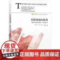 代价惨痛的教训 规避传奇投资人的错误,学习投资艺术 (美)斯蒂芬·L.韦斯 著 武良坤 译 金融经管、励志 正版图书籍