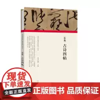 历代书画手卷百品书法 张旭 古诗四帖 精装折页 原作题跋 草书书法毛笔法帖赏析书籍 河南美术出版社