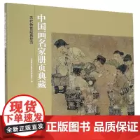 宋代传世经典册页/中国画名家册页典藏