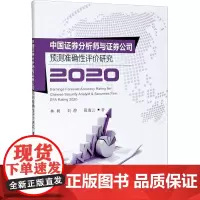 中国证券分析师与证券公司预测准确性评价研究 2020 林树,刘静,葛逸云 著 社会科学其它经管、励志 正版图书籍