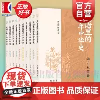成语里的万年中华史正版 夏商周卷春秋战国卷秦汉卷清代卷元代卷宋代卷明代卷远古五帝卷隋唐五代卷魏晋南北朝卷 上海书店出版社