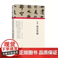 历代书画手卷百品书法 苏轼 前赤壁赋 精装折页 原作题跋 苏轼书法毛笔法帖赏析书籍 河南美术出版社