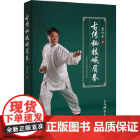 古传秘技峨眉拳 董如军 著 体育运动(新)文教 正版图书籍 人民体育出版社