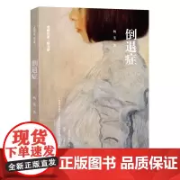 倒退症 杨斐 著 现代/当代文学文学 正版图书籍 四川文艺出版社