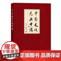 中国文化元典十讲(商务馆人文通识书系) 冯天瑜 姚彬彬 著 商务印书馆 正版书籍