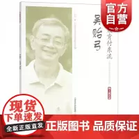 流年未肯付东流吴贻弓 海上谈艺录石川著上海市文学艺术界联合会编对导演吴贻弓的从艺经历艺术成就进行全景式描述上海文化出版社