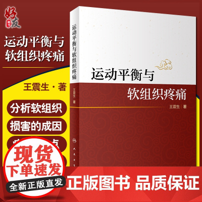运动平衡与软组织疼痛 王震生 著 构建运动平衡理论框架 分析人体的运动规律和代偿规律 人民卫生出版社 9787