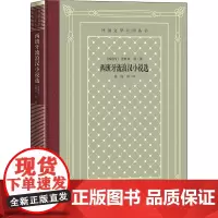 西班牙流浪汉小说选 (西)克维多 等 著 杨绛 等 译 外国小说文学 正版图书籍 人民文学出版社