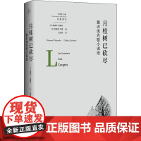 月桂树已砍尽 意识流先驱小说选 (法)爱德华·迪雅丹,(法)瓦莱里·拉博 著 沈志明 编 沈志明 译 外国小说文学