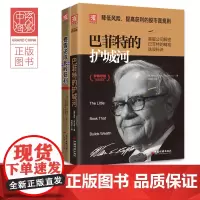 中资海派 巴菲特的护城河费雪论成长股获利 国际知名大股票投资家巴菲特费雪解密股市投资逻辑教你提高获利降低风险