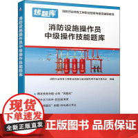 消防设施操作员中级操作技能题库 消防行业特有工种职业技能与鉴定辅导用书编写委员会 编 建筑考试其他专业科技